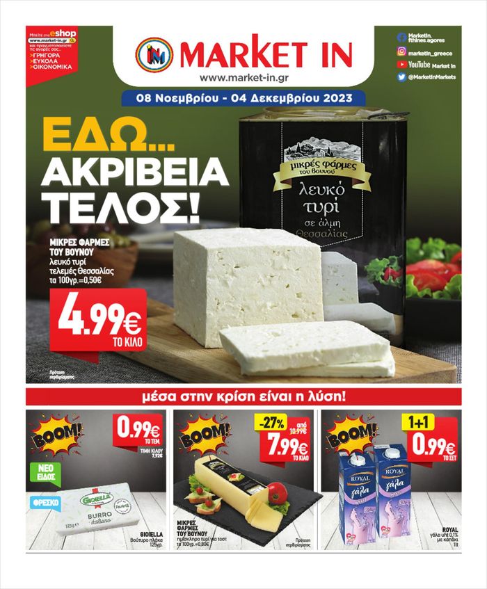 Κατάλογος Market In | Market In προσφορές | 8/11/2023 - 4/12/2023