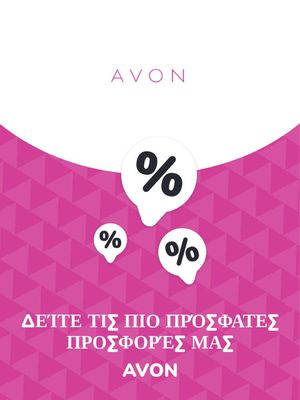 Υγεία & Ομορφιά προσφορές σε Άργος | Προσφορές Avon σε AVON | 9/11/2023 - 9/11/2024