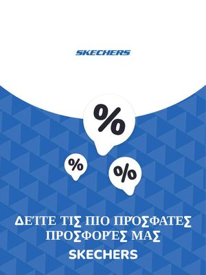 Κατάλογος Skechers σε Θεσσαλονίκη | Προσφορές Skechers | 9/11/2023 - 9/11/2024