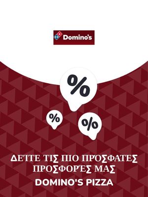 Εστιατόρια προσφορές σε Αχαρνές | Προσφορές Domino's Pizza σε Domino's Pizza | 9/11/2023 - 9/11/2024