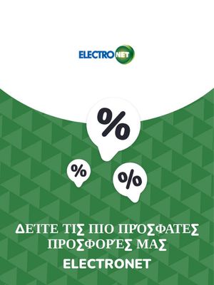 Κατάλογος Electronet σε Σκόπελος | Προσφορές Electronet | 9/11/2023 - 9/11/2024