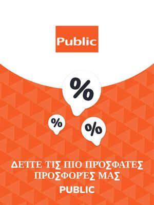 Ηλεκτρονικά  προσφορές σε Ηράκλειο | Προσφορές Public σε Public | 9/11/2023 - 9/11/2024