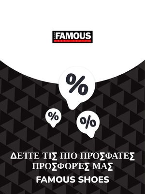 Μόδα προσφορές σε Ηράκλειο | Προσφορές Famous shoes σε Famous shoes | 9/11/2023 - 9/11/2024