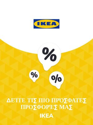 Κατάλογος IKEA σε Θεσσαλονίκη | Προσφορές IKEA | 9/11/2023 - 9/11/2024