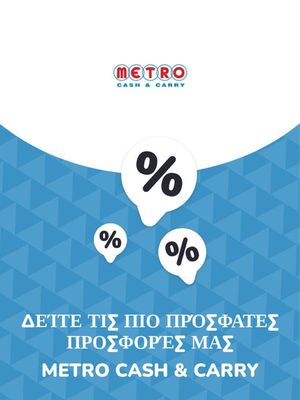 Κατάλογος METRO Cash & Carry σε Μοσχάτο | Προσφορές METRO Cash & Carry | 9/11/2023 - 29/10/2025