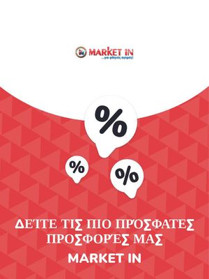 Κατάλογος Market In σε Πάτρα | Προσφορές Market In | 9/11/2023 - 29/10/2025