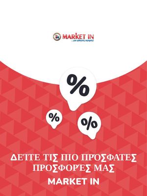 Κατάλογος Market In σε Θεσσαλονίκη | Προσφορές Market In | 9/11/2023 - 9/11/2024