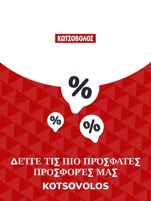 Κατάλογος Kotsovolos σε Πάτρα | Προσφορές Kotsovolos | 9/11/2023 - 9/11/2024