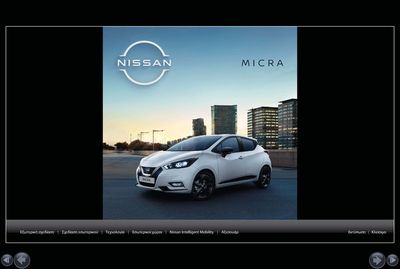 Μηχανοκίνηση προσφορές σε Λιβαδειά | Nissan Micra σε Nissan | 14/11/2023 - 31/12/2024