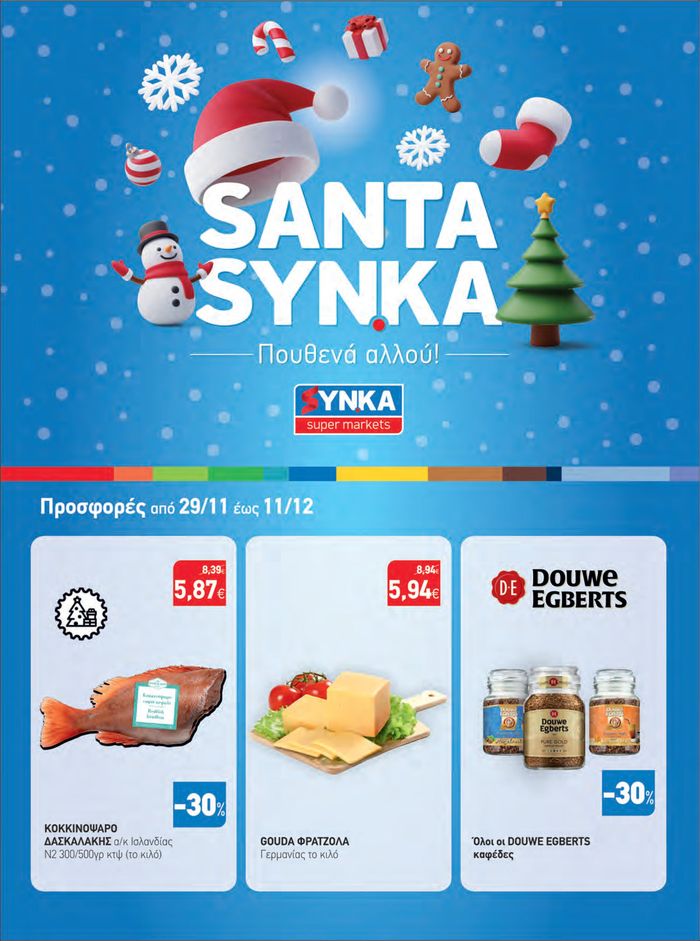 Κατάλογος Synka σε Ιεράπετρα | Synka προσφορές | 30/11/2023 - 11/12/2023