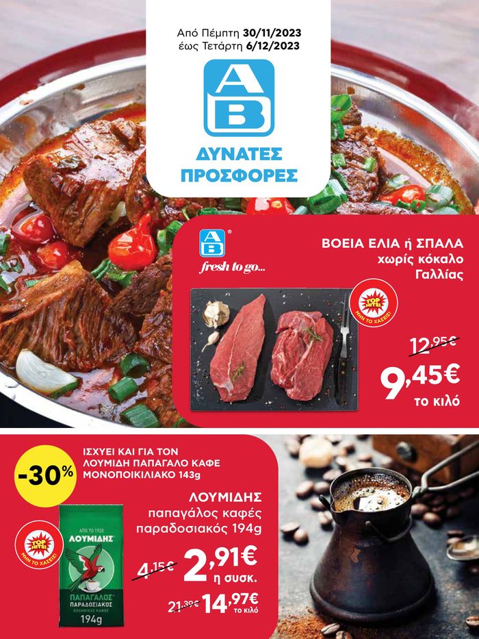 Κατάλογος ΑΒ Βασιλόπουλος σε Λιβαδειά | ΑΒ Βασιλόπουλος προσφορές | 1/12/2023 - 6/12/2023