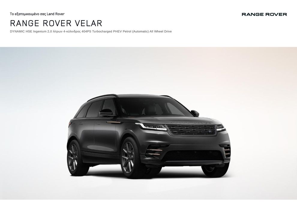 Κατάλογος Land Rover σε Γλυφάδα | RANGE ROVER VELAR 2023 | 12/12/2023 - 31/12/2024