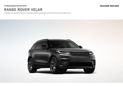 Μηχανοκίνηση προσφορές σε Λυκόβρυση | RANGE ROVER VELAR 2023 σε Land Rover | 12/12/2023 - 31/12/2024