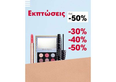 Κατάλογος Sephora | Winter Sale στα Sephora! Έως -50%  | 9/1/2024 - 22/3/2024