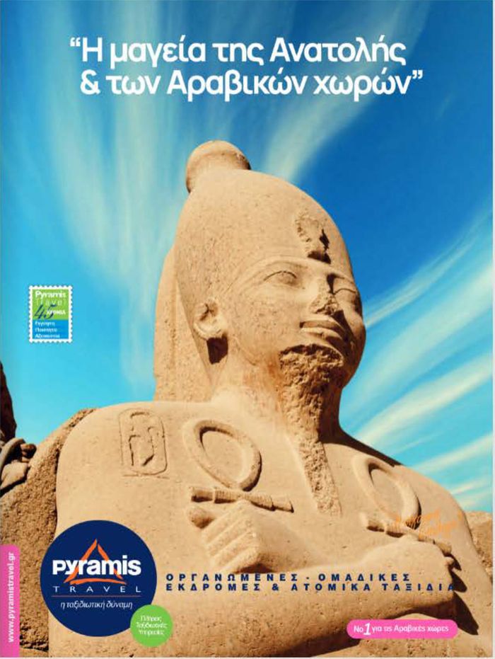 Κατάλογος Pyramis Travel σε Αθήνα | Βόρειος Αφρική - Ανατ. Μεσόγειος - Εμιράτα | 19/1/2024 - 31/3/2024