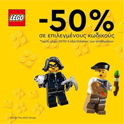 Παιδιά & Παιχνίδια προσφορές σε Πειραιάς | LEGO με έκπτωση -50% στα Παιχνιδάδικα  σε Μουστάκας | 31/1/2024 - 29/2/2024