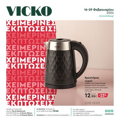 Κατάλογος Vicko σε Δέλτα | Τα προϊόντα του μήνα Vicko | 19/2/2024 - 29/2/2024