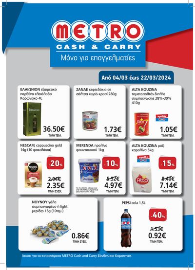 Κατάλογος METRO Cash & Carry σε Αλεξανδρούπολη | Μόνο για επαγγελματίες | 4/3/2024 - 23/3/2024