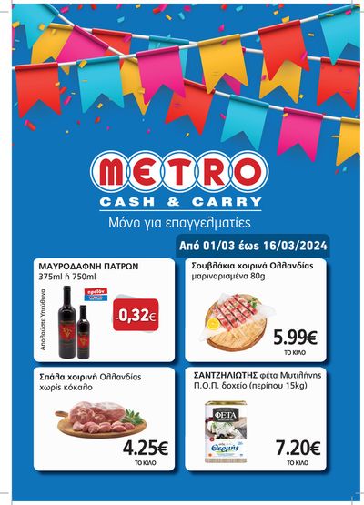 Κατάλογος METRO Cash & Carry σε Λιβαδειά | Μόνο για επαγγελματίες aπό 01/03 έως 16/03/2024 | 1/3/2024 - 17/3/2024