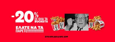 Εστιατόρια προσφορές σε Αχαρνές | -20%  σε KFC | 27/2/2024 - 10/3/2024