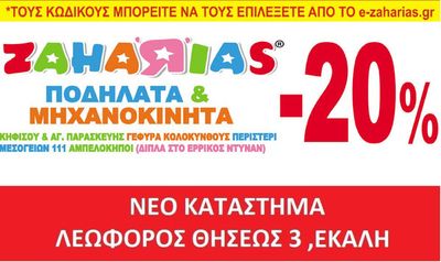 Παιδιά & Παιχνίδια προσφορές σε Περιστέρι | -20%  σε Ζαχαριάς | 27/2/2024 - 18/3/2024