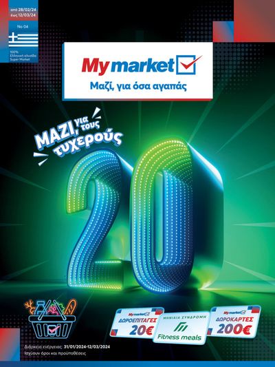Σούπερ Μάρκετ προσφορές σε Πάτρα | My Market προσφορές σε My Market | 29/2/2024 - 12/3/2024