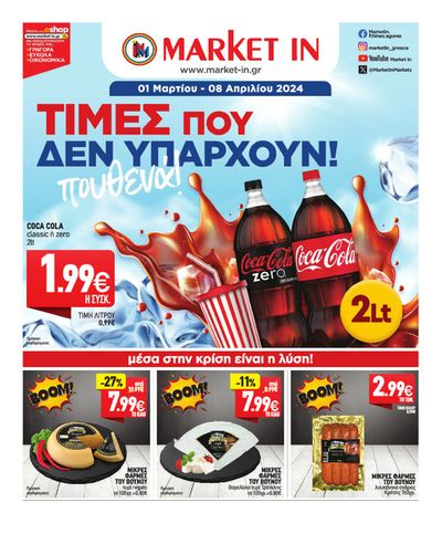 Κατάλογος Market In σε Θεσσαλονίκη | Market In προσφορές έως 8.08 | 4/3/2024 - 8/8/2024