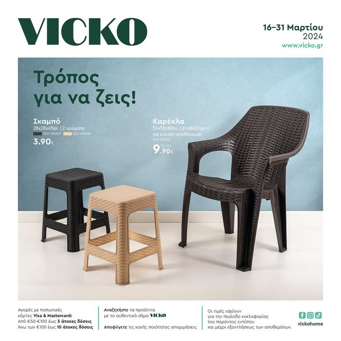 Κατάλογος Vicko σε Σέρρες | Τα προϊόντα του μήνα Vicko | 18/3/2024 - 31/3/2024