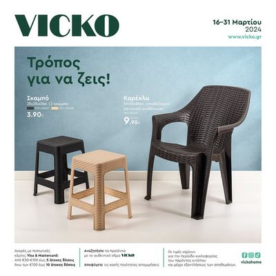 Σπίτι & Κήπος προσφορές σε Ζωγράφου | Τα προϊόντα του μήνα Vicko σε Vicko | 18/3/2024 - 31/3/2024
