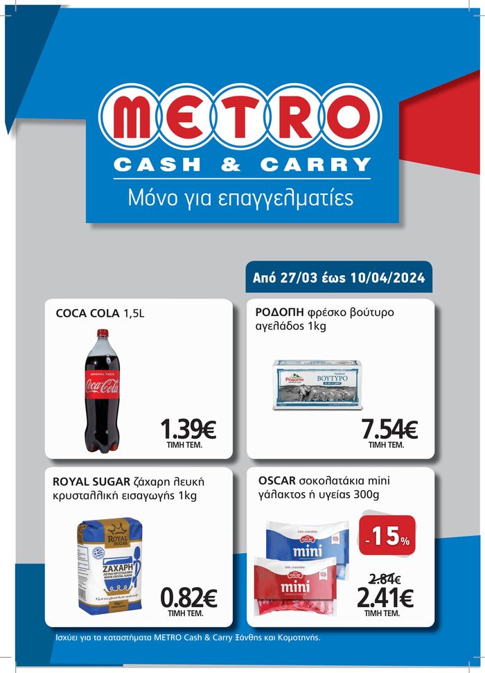 Κατάλογος METRO Cash & Carry σε Θεσσαλονίκη | Μόνο για επαγγελματίες | 27/3/2024 - 10/4/2024