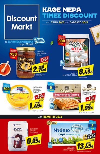Σούπερ Μάρκετ προσφορές σε Γιαννιτσά | Discount Markt προσφορές σε Discount Markt | 26/3/2024 - 30/3/2024