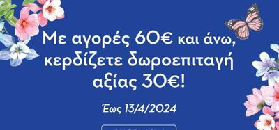 Παιδιά & Παιχνίδια προσφορές σε Ελληνικό | Έως 13/4/2024 σε Alouette | 25/3/2024 - 13/4/2024