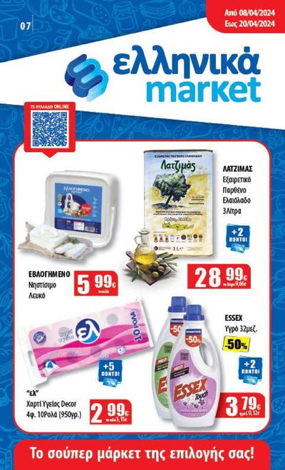 Κατάλογος ελληνικά market σε Κεντρική Τζουμέρκα | Το σούπερ μάρκετ της επιλογής σας!  | 8/4/2024 - 20/4/2024