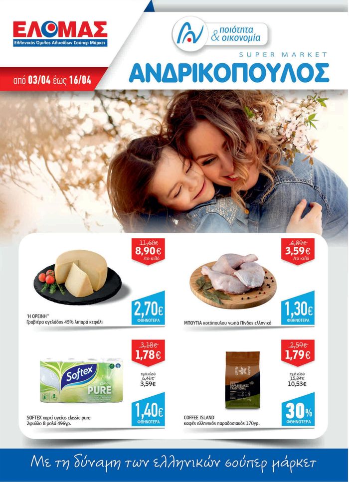 Κατάλογος ΑΝΔΡΙΚΟΠΟΥΛΟΣ | Με τη δύναμη των ελληνικών σούπερ μάρκετ  | 3/4/2024 - 16/4/2024