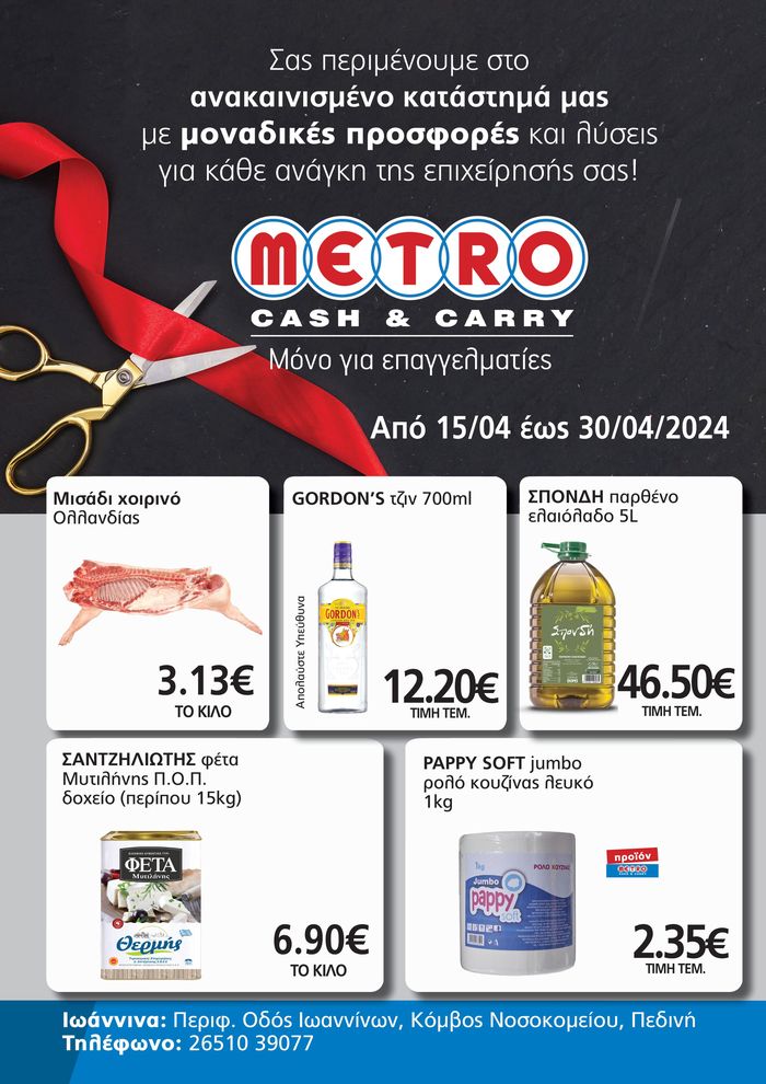 Κατάλογος METRO Cash & Carry σε Αχαρνές | Μόνο για επαγγελματίες | 15/4/2024 - 30/4/2024