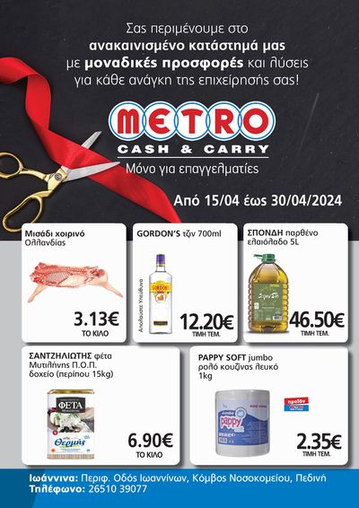 Κατάλογος METRO Cash & Carry σε Άγιος Ιωάννης Ρέντης | Μόνο για επαγγελματίες | 15/4/2024 - 30/4/2024