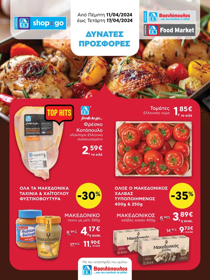 Κατάλογος ΑΒ Βασιλόπουλος σε Γιαννιτσά | Food market aπό 11/04 έως 17/04  | 11/4/2024 - 17/4/2024