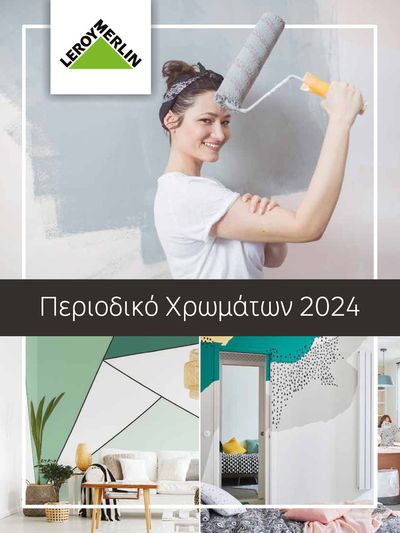 ΙδιοΚατασκευές  προσφορές σε Θεσσαλονίκη | Περιοδικό Χρωμάτων 2024 Leroy Merlin  σε Leroy Merlin | 16/4/2024 - 31/5/2024
