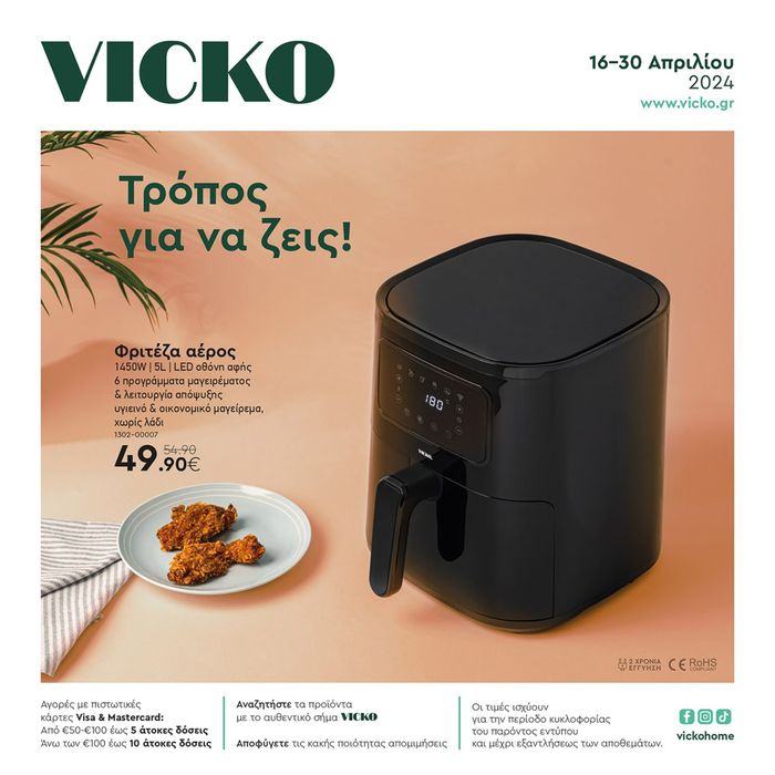 Κατάλογος Vicko σε Αιγάλεω | Τα προϊόντα του μήνα Vicko | 17/4/2024 - 30/4/2024