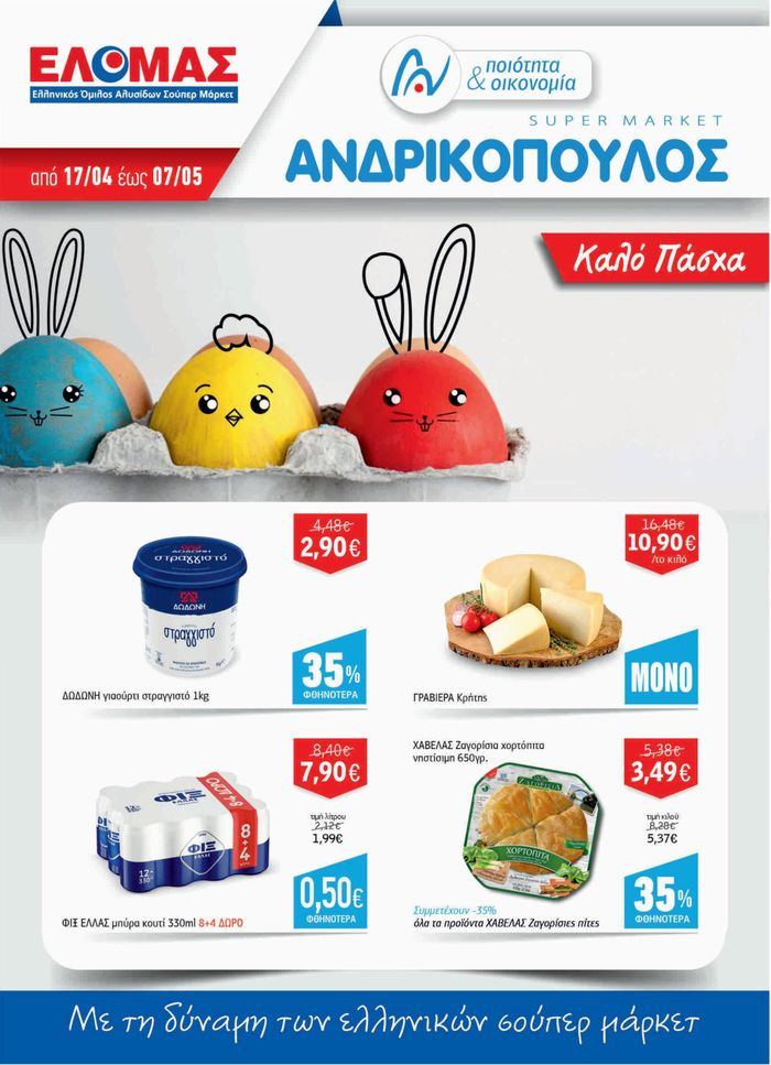 Κατάλογος ΑΝΔΡΙΚΟΠΟΥΛΟΣ | Με τη δύναμη των ελληνικών σούπερ μάρκετ | 17/4/2024 - 7/5/2024