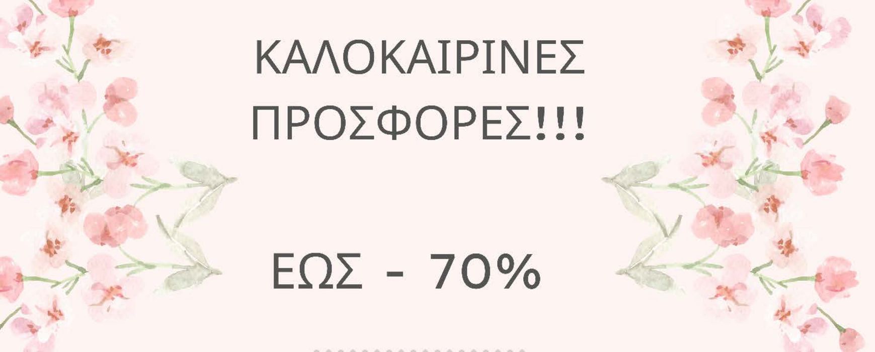 Κατάλογος Sugar n' spice σε Αθήνα | - 70%  | 17/4/2024 - 5/5/2024