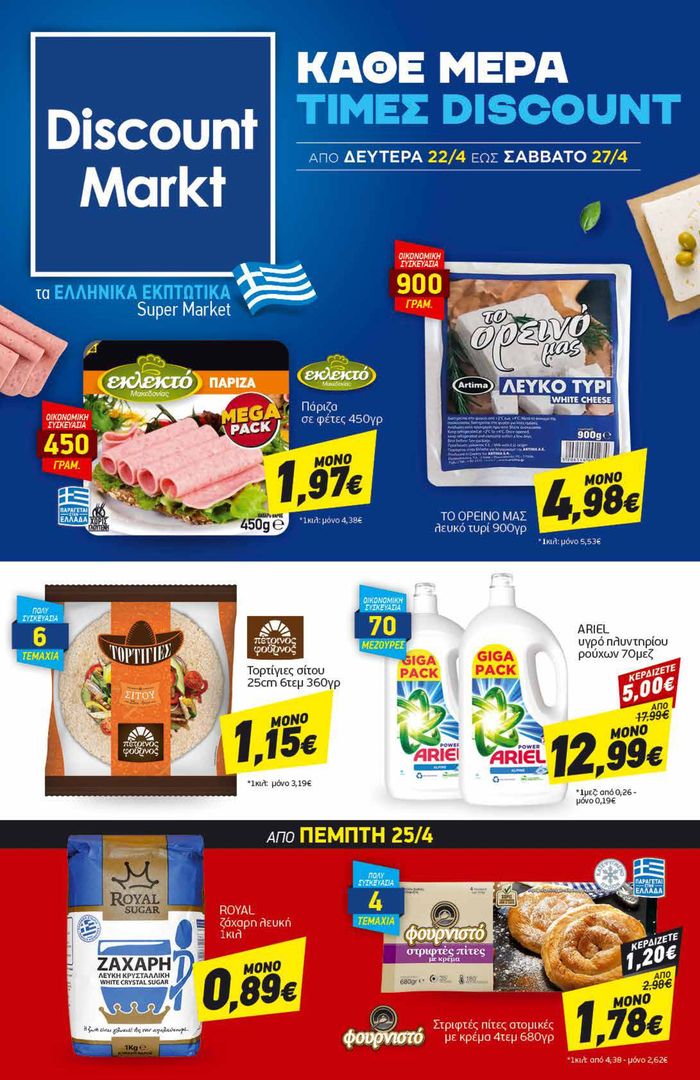 Κατάλογος Discount Markt σε Σέρρες | Discount Markt προσφορές aπό 22/04 έως 27.04  | 22/4/2024 - 27/4/2024