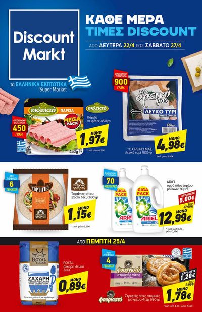 Σούπερ Μάρκετ προσφορές σε Θεσσαλονίκη | Discount Markt προσφορές aπό 22/04 έως 27.04  σε Discount Markt | 22/4/2024 - 27/4/2024
