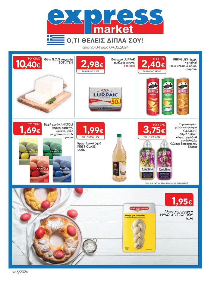 Κατάλογος express market σε Ιωάννινα | Από 25/04/2024 έως 09/05/2024 | 25/4/2024 - 9/5/2024