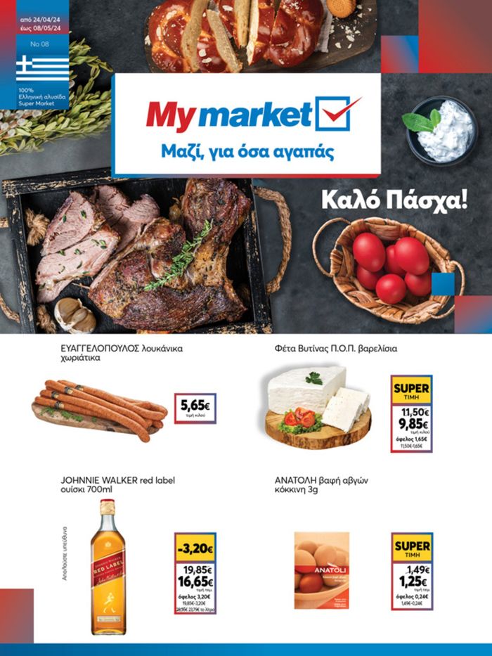 Κατάλογος My Market σε Ιωάννινα | My Market προσφορές | 25/4/2024 - 8/5/2024
