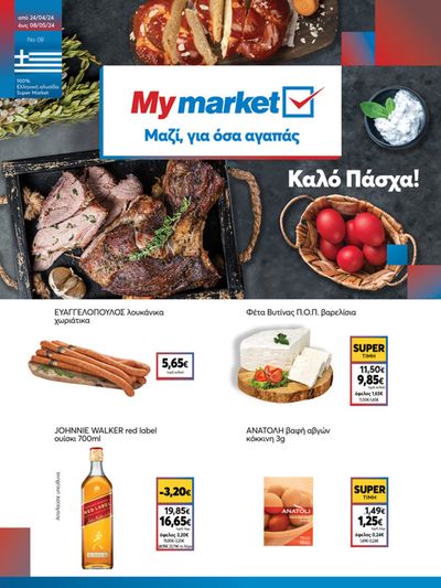 Σούπερ Μάρκετ προσφορές σε Μαρούσι | My Market προσφορές σε My Market | 25/4/2024 - 8/5/2024