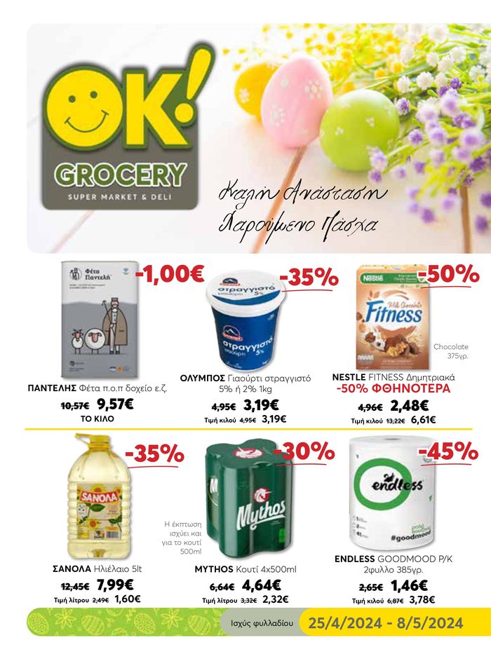 Κατάλογος Ok! Markets σε Ιωάννινα | Καλή Ανάσταση Χαρούμενο Πάσχα | 26/4/2024 - 8/5/2024