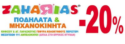 Παιδιά & Παιχνίδια προσφορές σε Διόνυσος | - 20%  σε Ζαχαριάς | 29/4/2024 - 12/5/2024