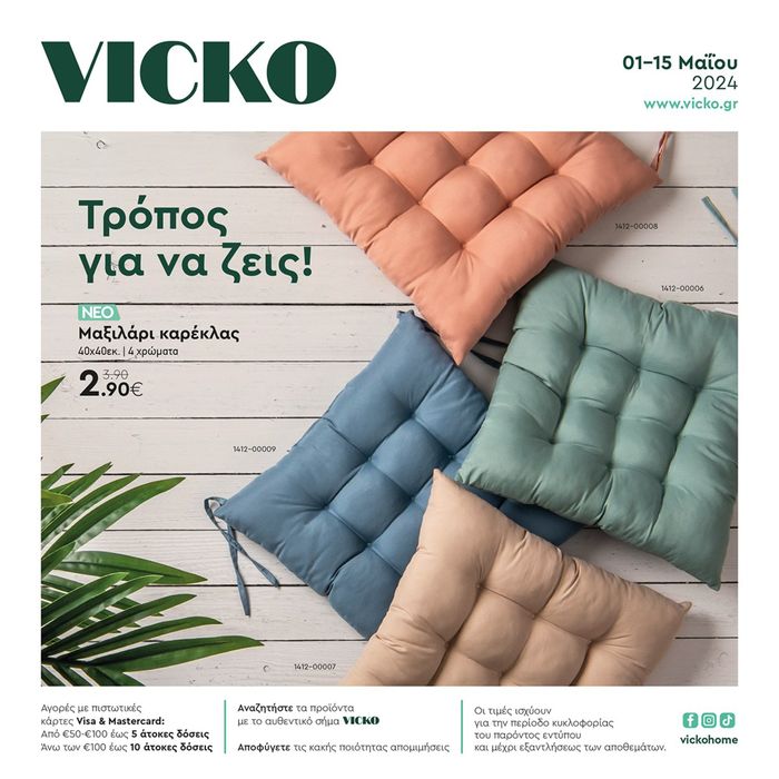 Κατάλογος Vicko σε Λάρισα | Τα προϊόντα του μήνα Vicko | 2/5/2024 - 15/5/2024