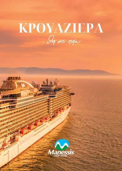 Ταξίδια προσφορές σε Αχαρνές | Cruises summer 2024  σε Manessis Travel | 3/5/2024 - 31/8/2024